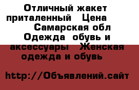 Отличный жакет  приталенный › Цена ­ 1 200 - Самарская обл. Одежда, обувь и аксессуары » Женская одежда и обувь   